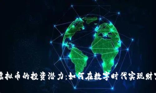 揭秘虚拟币的投资潜力：如何在数字时代实现财富自由