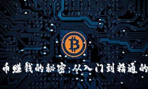 揭开虚拟币赚钱的秘密：从入门到精通的全面指南