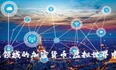 2023年游戏领域的加密货币：虚拟世界中的财富革