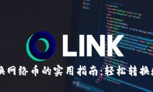 虚拟币换网络币的实用指南:轻松转换数字资产