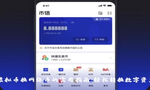 虚拟币换网络币的实用指南:轻松转换数字资产