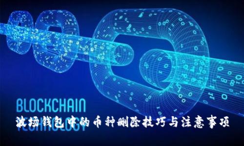 波场钱包中的币种删除技巧与注意事项