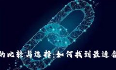 数字加密货币的比较与选择：如何找到最适合你