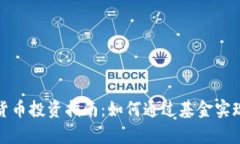 加密数字货币投资指南：如何通过基金实现财富
