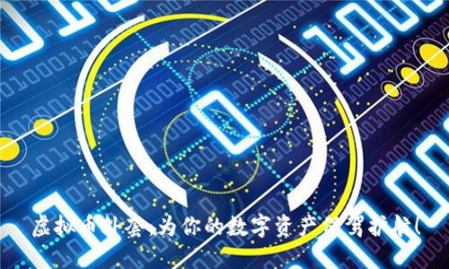 虚拟币外套:为你的数字资产保驾护航!
