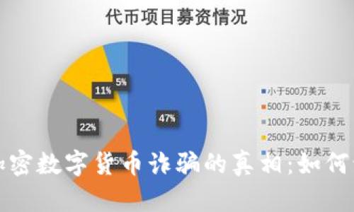 揭开上海加密数字货币诈骗的真相:如何识别和防范