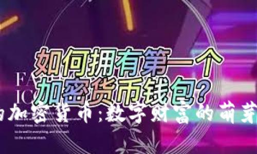 : 2011年的加密货币：数字财富的萌芽与未来趋势