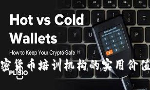 探索日本加密货币培训机构的实用价值与发展前景