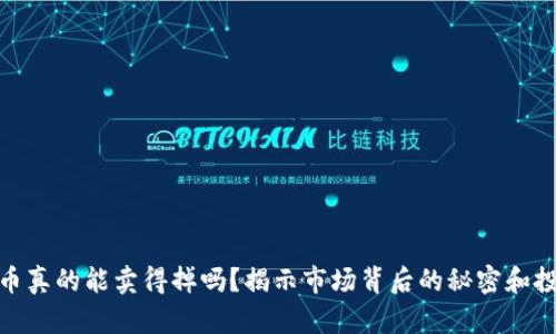 加密货币真的能卖得掉吗？揭示市场背后的秘密和投资价值