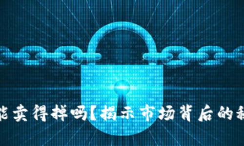 加密货币真的能卖得掉吗？揭示市场背后的秘密和投资价值