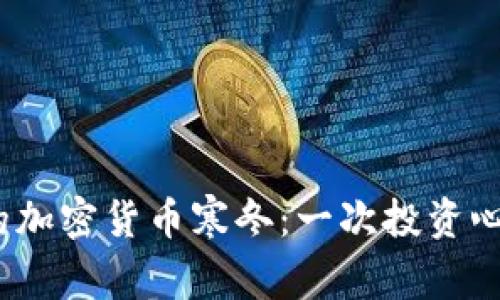 2018年的加密货币寒冬：一次投资心态的洗礼