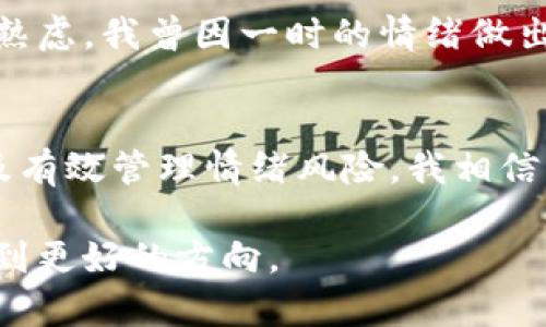 baioti加密货币价格与情绪：如何情绪波动影响市场走向/baioti  
加密货币, 情绪波动, 市场分析/guanjianci  

一、引言  
在数字时代，加密货币已经成为一种重要的投资方式。无论是比特币、以太坊还是其他新兴币种，它们的价格变化总是牵动着全球数百万投资者的心弦。然而，除了技术因素、市场供需、政策变化等外部条件之外，情绪波动同样深刻地影响着加密货币的价格。回想起我小时候，当我和朋友们一起玩游戏时，我们常常因为胜负而情绪波动，这种情绪有时能直接影响我们对游戏的决策。正如游戏中的心态会影响胜负，在加密货币市场中，情绪也同样会影响价格的走向。  

二、情绪与市场反应的关系  
情绪可以分为正面和负面。在加密货币市场上，这两种情绪往往会交替出现，推动着市场的波动。例如，在牛市中，乐观情绪会使得投资者纷纷涌入市场，推动价格不断上涨；而在熊市中，恐慌情绪则可能导致投资者的迅速撤离，进而影响价格暴跌。情绪的这种波动性使得市场呈现出近乎非理性的变化。  

三、情绪指标的运用  
很多分析师和投资者开始借助一些情绪指标来捕捉市场的情绪波动。例如，社交媒体上的评论数、点赞数以及某些特定词汇的出现频率等，都成为投资者们判断市场情绪的重要依据。以比特币为例，在其历史价格暴涨或暴跌的阶段，社交网络上的情绪波动会显得格外明显。近年，我在Twitter上关注了一些关于加密货币的账户，这些账户的追随者量与每次价格波动的相关性让我感到震惊。这种数据不仅为我提供了投资决策的依据，还让我感受到市场情绪的脉动。  

四、案例分析：2017年牛市与2018年熊市  
2017年的加密货币市场经历了一次疯狂的牛市，比特币的价格从一月的约千美元飞升至近二万美元，这一涨幅让无数投资者心怀激情，纷纷加入。与此同时，网络上充斥着投资者的乐观情绪，社交媒体上“富豪梦”的讨论如火如荼。然而，2018年的熊市却让许多投资者大梦初醒，市场恐慌情绪蔓延，很多人开始惶恐不安，纷纷选择割肉离场。这个过程让我不禁回想起当年的校园生活，无论是对待学习还是其他竞争，总有那些瞬息万变的情绪在影响着我做出的选择。  

五、情绪分析与投资策略  
作为投资者，理解情绪波动对市场的影响，可以帮助我们制定更为有效的投资策略。例如，在市场乐观情绪高涨时，理智的投资者可能会选择部分获利了结，避免在高位被套。而在市场悲观情绪浓重时，如果我们能够保持冷静，适时买入，或许能够在后来的牛市中获取丰厚的回报。这个过程让我想到了我的一位好友，他总是能够在市场的高潮与低谷中保持清醒的头脑，做出明智的决策，这使得他在投资上获得了更多的成功。  

六、情绪风险的管理  
在投入加密货币市场时，我们不仅要关注价格本身的走势，也要时刻警惕情绪风险。这要求我们保持理智，避免因市场波动而做出冲动的决策。就如生活中的其他决策一样，无论是工作选择还是人际交往，都需要经过深思熟虑。我曾因一时的情绪做出了错误的决策，结果让我在投资中吃了不少亏。因此，培养一种理性分析的心态在投资时格外重要。  

七、结论  
加密货币的价格变化不仅与市场供需关系密切相关，更受情绪波动的深刻影响。在这个充满变数的市场中，能否理性分析情绪背后的原因，将是我们成功投资的重要保障。通过合理运用情绪指标、制定科学的投资策略以及有效管理情绪风险，我相信每一个投资者都能在这个充满机遇的市场中找到属于自己的成功之路。回想自己的体验，正是这种对情绪的把握与理解，让我在加密货币的投资中不断成长。  

总的来说，加密货币价格与情绪波动之间的关系是复杂而又微妙的。心态决定了一切，希望每位投资者都能在这个波动的市场中保持理智，抓住机遇。这个世界充满了未知，但只要我们能掌握情绪的脉动，就能在投资中找到更好的方向。