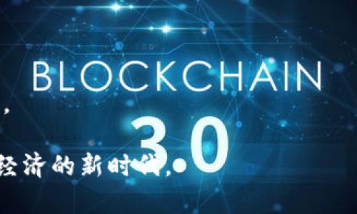 : 发现CRO加密货币：投资新机会的实用指南
加密货币, CRO, 投资/guanjianci

引言

在这个数字经济迅猛发展的时代，加密货币已经逐渐成为了许多人理财和投资的选择。无论是比特币还是以太坊，它们的涨跌都牵动着无数投资者的心。然而，在众多的加密货币中，有一种相对新颖而又引人注目的数字货币，那就是CRO（Crypto.com Coin）。作为一个在加密货币市场中崭露头角的项目，CRO不仅承诺带来更高的投资回报，还希望通过其独特的生态系统来吸引更多用户。今天，我们将深入探讨CRO，加密货币的优势、潜在风险，以及我的个人观点和经历。


CRO是什么？

CRO是由Crypto.com推出的一种加密货币，旨在为用户提供更高效的数字资产交易体验。Crypto.com的使命是“让全球每个人都可以轻松获得加密货币”，因此它不仅推出了CRO，还提供了多种服务，包括加密货币交易、支付服务及区块链钱包。CRO的价值主要受其生态系统中各种应用和功能的推动，如交易手续费的折扣、赚取利息的机会等。


CRO的实用价值

对于投资者来说，CRO的实用价值体现在几个方面。首先，持有CRO可以享受交易手续费的折扣，用户在使用Crypto.com平台进行交易时，如果持有一定量的CRO，就可以享受不同程度的手续费减免。这种机制不仅鼓励用户持有CRO，也提高了其实际使用的价值。

其次，CRO还可以用于参与Crypto.com的质押（staking），用户通过质押CRO可以赚取回报。这种方式类似于银行存款利率，但通常情况下，质押CRO的回报率会更高。对于那些希望通过被动收入赚取收益的投资者来说，质押CRO无疑是一个吸引人的选项。

最后，CRO还具有支付和转账的功能。用户可以通过Crypto.com的APP使用CRO进行快速的国际支付，这种便捷的功能将CRO与传统货币之间的隔阂打破，使其在实际生活中的应用潜力无限。


个人经历与观点

回想起我第一次接触加密货币的经历，仿佛就在昨天。那时我在大学学习经济学，对于新兴事物充满好奇。朋友向我推荐了比特币，讲述了如何通过投资比特币实现财富增值，我一下子被这种虽然陌生却又充满机会的世界吸引了。然而，当时的我对其背后的技术和机制还知之甚少。

随着时间的推移，我开始逐步接触到其他类型的加密货币。几个月前，我在一次线上研讨会上第一次听说了CRO，那时候正逢市场逐渐复苏，它的表现令人惊叹。于是，我决定深入了解这个项目的背后故事以及它的未来潜力。

CRO的愿景和使命都让我感到共鸣，它不仅限于单纯的投资机会，更是一个通过加密货币促进日常交易的载体。我尝试在Crypto.com平台上进行一些简单的交易，并参与了CRO的质押。看到自己的固定投资获得回报，真是一次令人振奋的体验。


市场风险与挑战

当然，投资任何加密货币都伴随着风险，CRO也不例外。在过去的几个月里，加密货币市场经历了剧烈波动，尤其是对于新项目而言。许多投资者可能因为短期内的价格变化而感到恐慌，从而做出不理智的决策。

此外，加密货币市场相对不成熟，监管政策的不确定性也是一个不可忽视的因素。虽然CRO作为一个合规性项目努力维持其合法地位，但全球各国对于加密货币的态度各异，不同国家的监管政策变化可能会影响CRO的价值。

作为一个普通投资者，我始终相信在投资的过程中，教育和自我保护是非常重要的。在制定投资策略时，我会根据自己的风险承受能力及投资目标来决定持有或出售CRO，以此来降低风险，实现自己的财务目标。


如何开始投资CRO

如果您也对CRO感兴趣，以下是一些实用的步骤，帮助您更顺利地开始投资：

1. **研究和了解CRO**：投资前，了解CRO的基本概念、发展历程以及市场动态。定期查阅相关资讯可以帮助您把握市场趋势。

2. **选择交易平台**：注册并选择一个可靠的交易平台，如Crypto.com，确保平台的安全性和用户的体验口碑。通过该平台您可以方便地购买CRO并进行储存及交易。

3. **设置投资策略**：根据自己的风险偏好和投资目标设计合理的投资策略。这可能包括分散投资、定投等策略，确保自己的投资组合多样化。

4. **开始小额投资**：如果您是新手，建议从小额投资开始，逐步积累经验。在熟悉市场后，再根据实际情况适时增持。

5. **持续学习和调整**：市场行情瞬息万变，及时跟进相关资讯及市场动态至关重要。根据市场变化和个人财务状况不断调整投资策略，以实现最佳收益。


结论

在探索加密货币的旅程中，CRO无疑是一个值得关注的项目。无论是因其生态系统的多样性，还是因其提供的实际应用价值，CRO都有潜力成为个人投资组合的一部分。当然，投资决定始终应基于充分的研究和理性的分析。

回想起我那些年对加密货币的懵懂，我感受到时代的变迁所带来的巨大机遇。如今，CRO不仅吸引了我的关注，还有更多的普通人加入到加密货币的世界。面对未来，我希望大众能保持理性，以积极的态度去迎接这一数字经济的新时代。
