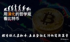 探索欧元虚拟币：未来金融支付的崭新篇章