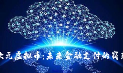 探索欧元虚拟币：未来金融支付的崭新篇章