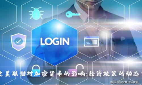 历史美联储对加密货币的影响:经济政策的动态交织