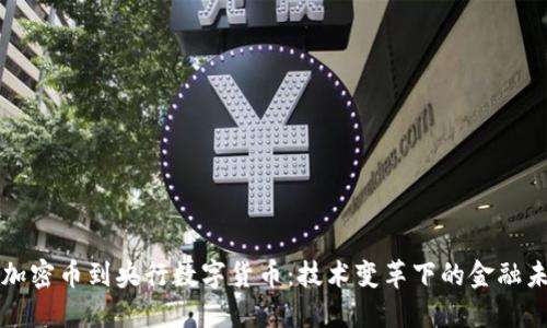 从加密币到央行数字货币:技术变革下的金融未来