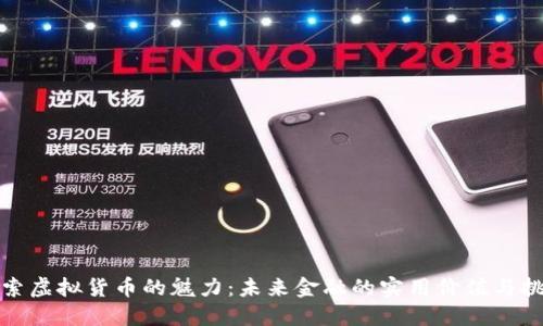 探索虚拟货币的魅力:未来金融的实用价值与挑战