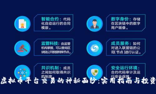 揭开虚拟币平台交易的神秘面纱:实用指南与投资秘诀
