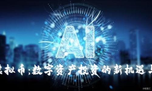 RPX虚拟币:数字资产投资的新机遇与挑战