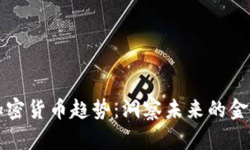 全球加密货币趋势:洞察未来的金融变革