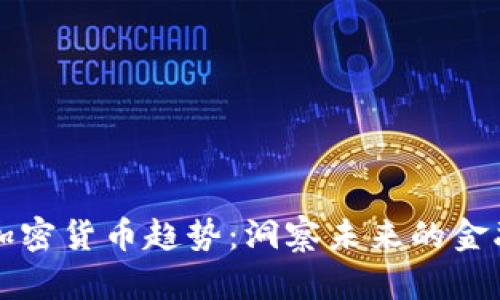 全球加密货币趋势:洞察未来的金融变革
