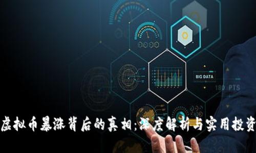揭示虚拟币暴涨背后的真相:深度解析与实用投资策略