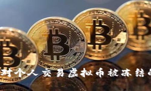 如何应对个人交易虚拟币被冻结的麻烦?