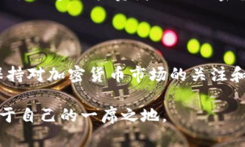   深入了解FTC机构及其在加密货币领域的作用 / 

 guanjianci FTC, 加密货币, 金融科技 /guanjianci 

引言：加密货币的崛起与FTC机构的角色

近年来，加密货币迅猛发展，成为了全球金融市场中的新星。面对这一趋势，各国政府和金融机构纷纷采取措施，以确保市场的稳定和投资者的保障。FTC（金融科技委员会）作为相关机构之一，其在加密货币领域的角色愈发重要。为了帮助更多人了解这一机构和加密货币，我们将对FTC的职能、加密货币的基本概念以及两者之间的关系进行深入探讨。

FTC机构简介

FTC，全称金融科技委员会（Financial Technology Committee），是针对金融科技领域的专业机构，旨在促进金融科技的健康发展，维护市场稳定，并保护消费者权益。FTC通过制定政策、标准和指南，帮助金融机构和科技公司更好地融合，推动金融服务的创新与变革。

这一机构成立的背景源于金融科技的快速发展。耳熟能详的支付平台、贷款申请和资产管理工具，都是金融科技的成果。而在加密货币领域，FTC也扮演着监管者和引导者的角色。尤其是在加密货币的合规性、透明性和安全性方面，FTC制定了相应的策略，以减少潜在风险。

加密货币的基本概念

首先，我们来了解一下什么是加密货币。加密货币是一种利用密码学技术来保障交易安全、控制新单位生成和验证转移资产的数字货币。最著名的加密货币是比特币，它于2009年首次问世，随后涌现出以太坊、瑞波币等一系列新兴数字资产。

我记得在学习金融科技时，对加密货币的理解一开始也很朦胧。了解到比特币的有限供应量和去中心化的特性后，我感受到金融未来的无限可能。像许多人一样，我曾对其价值和稳定性产生过怀疑，然而这正是我对于这一新兴领域的探索乐趣，也促使我去了解FTC等机构如何应对这些挑战。

FTC在加密货币领域的作用

FTC的主要作用就是为加密货币市场的规制提供指导与框架。首先，FTC帮助政策制定者识别加密货币市场中的潜在风险，推动建立合理的监管机制，以保护投资者和市场的健康发展。

其次，FTC关注合法性问题。例如，FTC制定了关于加密货币交易所的操作标准，确保这些平台能够合法、安全地为用户提供服务。这对于创业者和投资者来说，不仅提升了信任度，也意味着更多的法律保障。

再者，FTC还积极推动加密货币的技术创新，鼓励金融科技企业与传统金融机构的合作，推动区块链技术的适用性。这让我们看到了一个充满生机的市场，提供了新的就业机会和商业模式。

加密货币投资的实用价值

对于普通投资者来说，加密货币的吸引力不仅在于收益潜力，还在于它所代表的未来金融生态的变革。我相信，未来的金融市场将更加去中心化、更加透明和效率更高。在这个过程中，FTC的重要性不言而喻。

投资加密货币使得我能够以更小的成本进入传统金融市场中难以触及的领域。想象一下，在金融科技的帮助下，即便是初出茅庐的投资者，也能通过加密货币实现资产的增值。这种民主化的趋势，让每个人都能参与到这个充满潜力的市场中，正是我所期待的未来。

FTC的未来发展与加密货币的趋势

面向未来，FTC在加密货币的监管和发展中仍然面临诸多挑战。例如，如何在鼓励创新与保护消费者之间取得平衡？如何在不断变化的市场中快速响应新兴问题？这些都是FTC需要持续关注和解决的关键领域。

作为一个喜爱观察金融市场动态的人，我期望FTC能在未来展现出更强的前瞻性，在技术更新迭代时制定适应性强的政策。这不仅有助于提升市场的活力，也将吸引更多的投资者关注加密货币和金融科技领域，并推动整个行业的良性发展。

结语：迈向未来

综上所述，FTC机构在加密货币领域的角色不可小觑，其通过政策制定、合规监管和技术创新等方式，有效推动了这一新兴领域的健康发展。作为投资者，我始终保持对加密货币市场的关注和探索，希望通过FTC的努力，能够见证一个更值得信赖和更具前景的加密货币生态系统的诞生。

未来的金融科技将是一个充满机遇的世界，我希望每一个对加密货币感兴趣的人都能主动去了解、去探索，不断提升自己的金融素养，从而在这一变革中获得属于自己的一席之地。