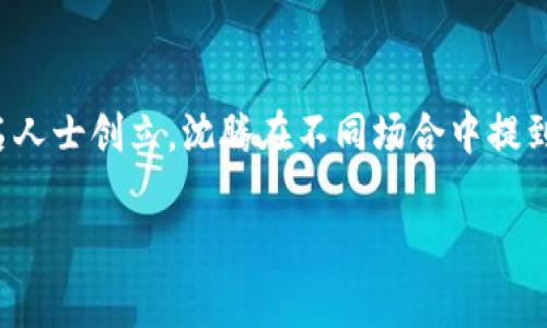 沈腾提到的虚拟币是比特币（Bitcoin）。比特币是一种基于区块链技术的去中心化数字货币，2009年由一个名为中本聪（Satoshi Nakamoto）的匿名人士创立。沈腾在不同场合中提到虚拟币，通常是在讨论数字货币的投资潜力和风险时。随着科技的发展，虚拟币逐渐被人们所熟知，但也带来了不少争议，包括价格波动、诈骗等问题。

如果你对具体的事件或背景需要更多信息，请告诉我！