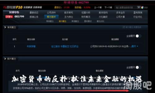 加密货币的反扑：抓住未来金融的机遇