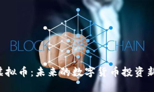 GTC虚拟币:未来的数字货币投资新机遇