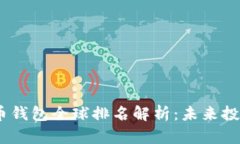 2023年虚拟币钱包全球排名解析：未来投资的明智