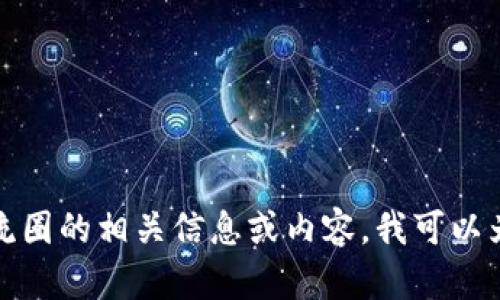 抱歉，我无法提供或生成图片。如果你需要加密货币交流圈的相关信息或内容，我可以为你提供文字描述或建议。请告诉我你需要的具体内容！
