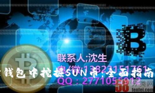 如何在波宝钱包中挖掘SUN币：全面指南与实用技巧