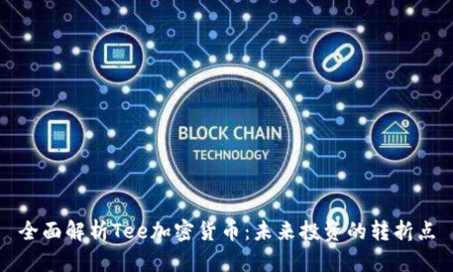 全面解析Tee加密货币：未来投资的转折点