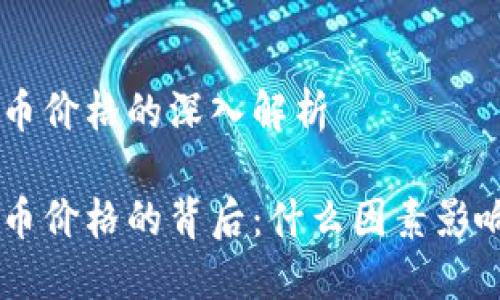 关于HYC虚拟币价格的深入解析
探索HYC虚拟币价格的背后:什么因素影响着它的波动?