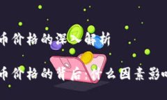 关于HYC虚拟币价格的深入解析探索HYC虚拟币价格