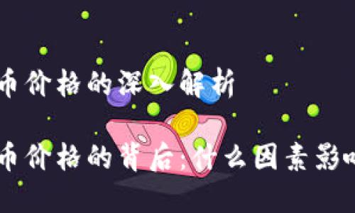 关于HYC虚拟币价格的深入解析
探索HYC虚拟币价格的背后:什么因素影响着它的波动?