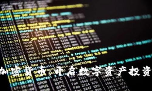 了解ITC加密货币：开启数字资产投资的新篇章