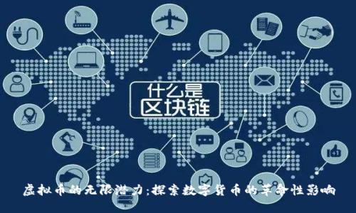 虚拟币的无限潜力:探索数字货币的革命性影响