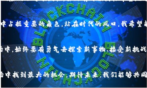 投资未来：SBI投资中的加密货币揭秘  
加密货币, SBI投资, 投资理念/guanjianci

引言
在今天这个信息爆炸的时代，加密货币已成为投资界的一颗新星。尤其是像SBI这样的大型金融机构，它们的发展方向和投资策略备受瞩目。对于很多投资者来说，了解SBI投资中的加密货币，既是前沿科技的探索，也是未来财富增值的契机。在这篇文章中，我将深度探讨SBI在加密货币领域的布局，并分享我对于这一新兴市场的看法与经历。

SBI投资概述
SBI集团成立于1988年，是日本最大的金融科技公司之一。它不仅在传统金融领域占据一席之地，还积极拓展到加密货币、区块链等新兴行业。SBI的目标是通过技术创新和服务升级，满足客户的多样化需求。作为一个金融爱好者，我一直对这样一个与时俱进的企业充满好奇，常常思考它在未来如何利用区块链技术重新定义金融市场的景观。

加密货币的崛起
加密货币自比特币问世以来，其价值和影响力迅速攀升。我记得在大学时期，朋友们总喜欢讨论比特币的价格波动，那时我并没有太多了解，但随着时间的推移，我逐渐被其崛起所吸引。现在，加密货币不仅是投资工具，更是一种理念的象征，代表着去中心化与自由对于金融体系的挑战。

SBI与加密货币的关系
SBI在加密货币领域的布局始于2016年，设立了SBI Virtual Currencies，这是日本第一个获得金融厅许可的加密货币交易所。SBI的目标不仅是为了满足日益增长的市场需求，还希望通过自身的技术优势，推动区块链技术的应用。我曾看过一篇关于SBI在区块链技术开发方面的文章，原来他们希望通过打造更加安全、高效的交易平台，提升用户体验。这种前瞻性的投资思维让我印象深刻。

SBI的数字资产投资策略
SBI的加密货币投资策略围绕着三大核心：安全性、流动性和多样性。在安全性方面，SBI采取了先进的技术手段，确保用户资产的安全。流动性则来源于其巨大的用户基础和市场规模，从而让用户在进行交易时能够快速方便地买卖。而多样性则体现在SBI支持多种加密货币，用户可以根据自己的需求自由选择。

对普通投资者的影响
对于普通投资者而言，SBI的加入无疑为加密货币市场注入了更多的可信度。在这样的背景下，我也开始尝试投资一些数字货币。在这个过程中，我体会到了市场波动的无常和风险的不可预测性。虽然有时候满怀希望地看着数字货币的升值，却也经历了价格下跌所带来的失落，但从未放弃对这个市场的探索。

加密货币的未来展望
未来，加密货币的前景依然充满变数。我认为，随着加密技术的不断发展，法规的逐渐完善，加密货币将会越来越融入我们的日常生活。而SBI作为行业的先行者，将在这场变革中占据重要的角色。站在时代的风口，我希望能够捕捉到每一个机遇，最终赢得更大的财富和自由。

总结
在加密货币投资过程中，我认为保持开放的心态和长远的眼光至关重要。SBI在这一领域的发展不仅是对未来的投资，同时也是对我们每一个人的启示——在纷繁复杂的市场中，始终要有勇气去探索新事物、接受新挑战。我相信，只要我们紧跟时代的步伐，就能在这个不断变化的世界中找到属于自己的立足之地。

结束语
通过这篇文章，我希望能够为大家提供一些关于SBI投资加密货币的实用信息和个人见解。投资是一场长跑，需要耐心和理智，我们需要努力学习、不断进步，才能在波动的市场中找到最大的机会。期待未来，我们能够共同见证加密货币的蓬勃发展！