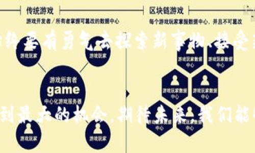 投资未来：SBI投资中的加密货币揭秘  
加密货币, SBI投资, 投资理念/guanjianci

引言
在今天这个信息爆炸的时代，加密货币已成为投资界的一颗新星。尤其是像SBI这样的大型金融机构，它们的发展方向和投资策略备受瞩目。对于很多投资者来说，了解SBI投资中的加密货币，既是前沿科技的探索，也是未来财富增值的契机。在这篇文章中，我将深度探讨SBI在加密货币领域的布局，并分享我对于这一新兴市场的看法与经历。

SBI投资概述
SBI集团成立于1988年，是日本最大的金融科技公司之一。它不仅在传统金融领域占据一席之地，还积极拓展到加密货币、区块链等新兴行业。SBI的目标是通过技术创新和服务升级，满足客户的多样化需求。作为一个金融爱好者，我一直对这样一个与时俱进的企业充满好奇，常常思考它在未来如何利用区块链技术重新定义金融市场的景观。

加密货币的崛起
加密货币自比特币问世以来，其价值和影响力迅速攀升。我记得在大学时期，朋友们总喜欢讨论比特币的价格波动，那时我并没有太多了解，但随着时间的推移，我逐渐被其崛起所吸引。现在，加密货币不仅是投资工具，更是一种理念的象征，代表着去中心化与自由对于金融体系的挑战。

SBI与加密货币的关系
SBI在加密货币领域的布局始于2016年，设立了SBI Virtual Currencies，这是日本第一个获得金融厅许可的加密货币交易所。SBI的目标不仅是为了满足日益增长的市场需求，还希望通过自身的技术优势，推动区块链技术的应用。我曾看过一篇关于SBI在区块链技术开发方面的文章，原来他们希望通过打造更加安全、高效的交易平台，提升用户体验。这种前瞻性的投资思维让我印象深刻。

SBI的数字资产投资策略
SBI的加密货币投资策略围绕着三大核心：安全性、流动性和多样性。在安全性方面，SBI采取了先进的技术手段，确保用户资产的安全。流动性则来源于其巨大的用户基础和市场规模，从而让用户在进行交易时能够快速方便地买卖。而多样性则体现在SBI支持多种加密货币，用户可以根据自己的需求自由选择。

对普通投资者的影响
对于普通投资者而言，SBI的加入无疑为加密货币市场注入了更多的可信度。在这样的背景下，我也开始尝试投资一些数字货币。在这个过程中，我体会到了市场波动的无常和风险的不可预测性。虽然有时候满怀希望地看着数字货币的升值，却也经历了价格下跌所带来的失落，但从未放弃对这个市场的探索。

加密货币的未来展望
未来，加密货币的前景依然充满变数。我认为，随着加密技术的不断发展，法规的逐渐完善，加密货币将会越来越融入我们的日常生活。而SBI作为行业的先行者，将在这场变革中占据重要的角色。站在时代的风口，我希望能够捕捉到每一个机遇，最终赢得更大的财富和自由。

总结
在加密货币投资过程中，我认为保持开放的心态和长远的眼光至关重要。SBI在这一领域的发展不仅是对未来的投资，同时也是对我们每一个人的启示——在纷繁复杂的市场中，始终要有勇气去探索新事物、接受新挑战。我相信，只要我们紧跟时代的步伐，就能在这个不断变化的世界中找到属于自己的立足之地。

结束语
通过这篇文章，我希望能够为大家提供一些关于SBI投资加密货币的实用信息和个人见解。投资是一场长跑，需要耐心和理智，我们需要努力学习、不断进步，才能在波动的市场中找到最大的机会。期待未来，我们能够共同见证加密货币的蓬勃发展！