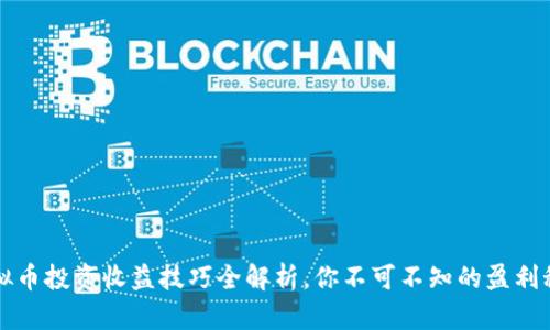 虚拟币投资收益技巧全解析,你不可不知的盈利秘密