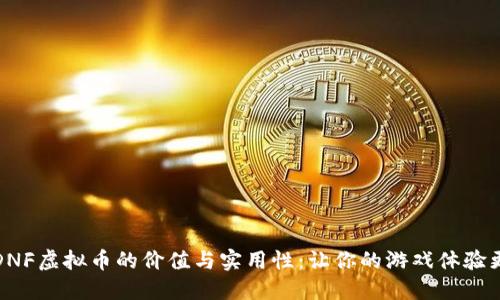 探索DNF虚拟币的价值与实用性:让你的游戏体验更畅快