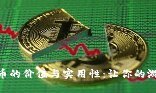 探索DNF虚拟币的价值与实用性:让你的游戏体验更畅快