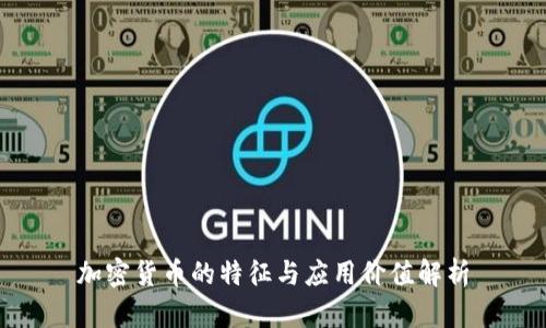 加密货币的特征与应用价值解析