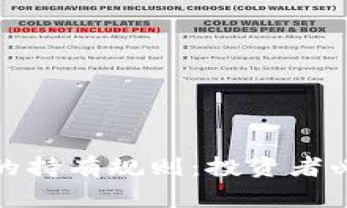 探寻加密货币的持有规则：投资者必知的实用技巧