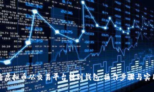 如何将虚拟币从交易平台转到钱包：操作步骤与实用技巧