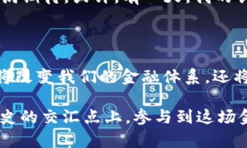 注意：以下内容仅供参考，并不构成法律建议。如果您需要关于加密数字货币的法律意见，请咨询专业法律顾问。 

加密数字货币的合法性取决于多个因素，包括所在国家、地区的法律法规，以及具体加密货币的使用方式。随着区块链技术的发展和数字货币的普及，各国政府对于加密数字货币的监管政策也在不断变化。

### 1. 各国加密数字货币法律现状

大部分发达国家对加密货币持较为开放的态度，认为其具有推动金融科技发展的潜力。以美国为例，加密货币在大多数情况下被视为资产，受到美国证券交易委员会（SEC）的监管；而在欧洲许多国家，加密货币的合法性取决于其是否被视为金融工具。

相较而言，一些国家则对加密货币实施了严格的监管措施，或干脆禁止其使用。例如，某些国家认为加密货币是洗钱和恐怖融资的工具，因此采取了较为严厉的打击措施。比如中国曾完全禁止加密货币的交易和挖矿。

### 2. 加密数字货币的合法性因素

加密数字货币的合法性不仅仅取决于国家法规，还要考虑以下几个方面：

#### 经济利益

许多国家将加密货币视为经济发展的新机遇。它能够促进投资、创造就业机会，甚至推动金融创新。因此，一些国家会选择鼓励加密货币的发展，而不是完全禁止。

#### 合规性

加密货币的合法使用往往需要遵循一定的合规性要求。在某些情况下，用户需要进行身份验证，确保纳税和反洗钱（AML）要求的遵守。

#### 社会接受度

公众对加密货币的理解与接受程度也会影响其合法性。在一些国家，普通大众可能对数字货币的认知较低，导致政府在立法上采取谨慎态度。

### 3. 小我，谈谈我的经历

小时候，我曾接触过一种叫比特币的东西。当时我对它的运作机制感到很神奇，数字中那种看似“虚无缥缈”的特征吸引了我。我常常想象未来的货币是否会不再需要纸张，而是完全在数字世界中流通。可没过多久，我发现周围的人大多不理解比特币的意义，甚至有人会把它视作“骗子的工具”。这使我感到无奈，但同时也让我坚定了探索这个领域的决心。

随着年龄的增长，我逐渐了解到比特币和其他加密货币的发展历程，以及世界各国对它们的不同态度。在我眼中，加密货币并不仅仅是一种新兴的投资工具，更是一门正在谱写经济发展的新语言。

### 4. 加密数字货币在生活中的应用

随着加密数字货币的合法性逐渐被认可，它们在日常生活中的应用场景也日益丰富。比如，现在有许多商家愿意接受加密货币作为支付方式，这无疑提供了消费的新选择。例如，我个人的一次旅行中，在某些接受加密货币的商店购物时，便使用了我的数字钱包，体验到了无现金支付的便利。

#### 在线交易

越来越多的在线平台支持使用各种加密货币进行交易。这为消费者和商家提供了更大的灵活性，尤其是在国际交易时，可以避免传统银行收费和跨国汇款发票延迟等问题。从我自己的经验来看，这种方式在某些情况下的确让交易变得更加便捷。

#### 投资理财

除了作为支付手段，许多人将加密货币视为长期投资。当一波波数字资产的价格飞涨时，这种投资的吸引力无疑激发了大众的购买欲。可随着我对市场的进一步了解，我意识到一次次暴涨背后也伴随着巨大的风险。因此，投资加密货币需要谨慎，了解相关法律法规，确保自己的投资合规。

### 5. 未来的展望

在我的眼中，加密数字货币的未来充满了可能性。随着技术和法律的进一步完善，我们可能会看到更多国家开始接受和规范这些数字货币。同时，在社会普遍接受和了解这项技术的过程中，加密货币将有机会融入我们的日常生活，成为一种更为成熟的支付工具。

#### 文化及艺术的结合

未来，加密货币有可能与文化和艺术行业深度结合。例如，NFT（非同质化代币）的兴起让艺术品的购买和交易变得更加透明和便捷。作为一个艺术爱好者，我对此充满期待。或许，有一天，我的创作也能通过加密货币的形式得到认可和交易。

### 结尾

总之，加密数字货币是否合法的问题并没有简单的答案。在全球范围内，立法和监管正在不断变化，适应这一新兴领域的发展。作为年轻一代，我相信这项技术不仅将改变我们的金融体系，还将重新定义全球经济的未来。

人生中许多事物并没有绝对的标准，而是需要我们每一个人去理解、思考与探索。就如同我小时候对比特币的幻想一样，今天的加密数字货币让我们有机会站在历史的交汇点上，参与到这场金融革命之中。在未知的世界里，我们都应该保持探索的心态，理性对待每一笔投资，让未来更具无限可能。